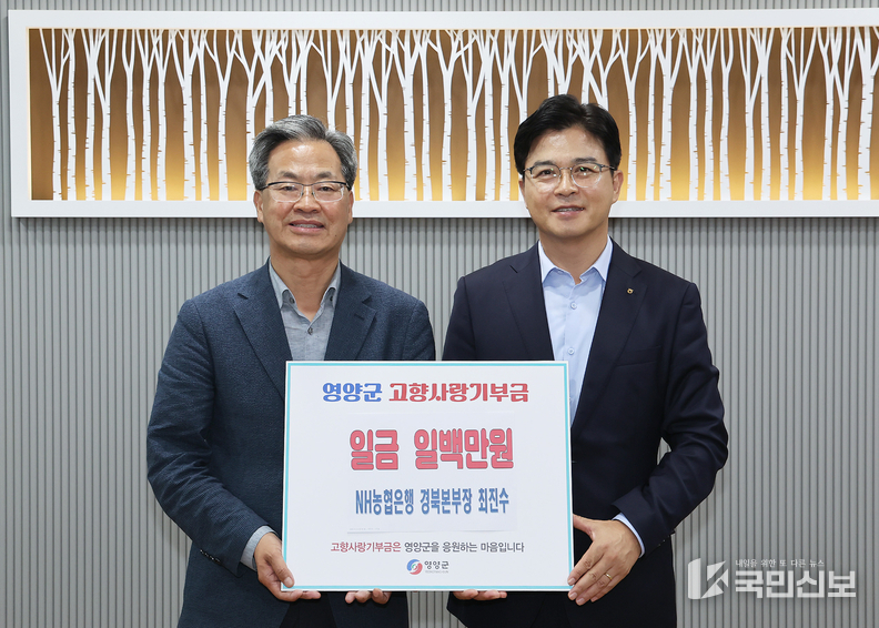 농협 은행 경북본부장 , 영양군에 고향사랑기부.