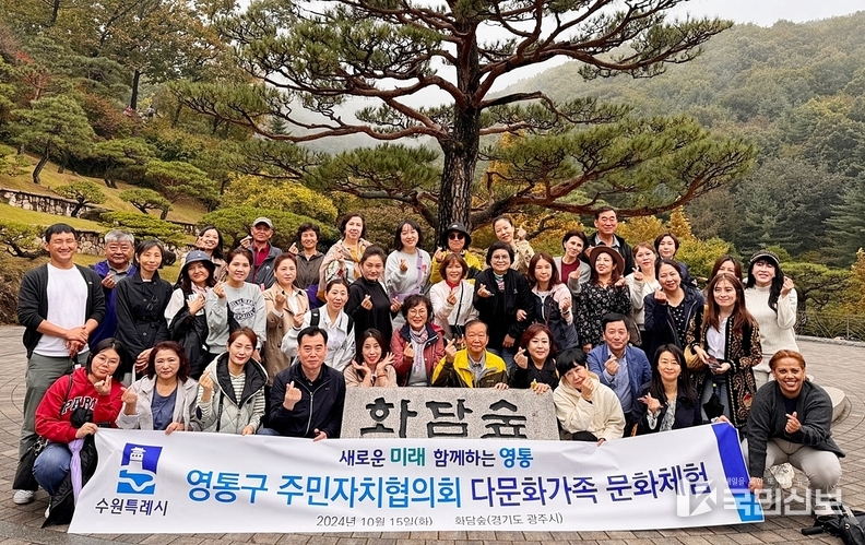  수원시 영통구 주민자치협의회, 다문화가족 문화체험 진행.