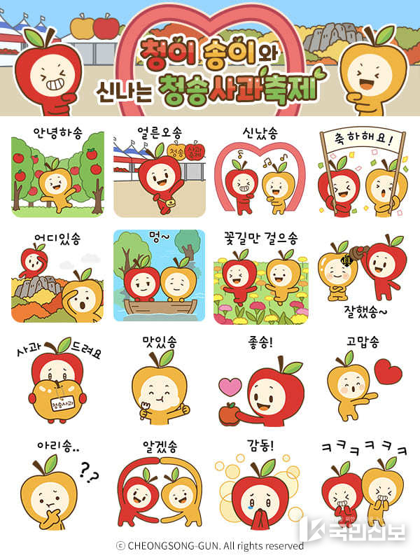 청송군 캐릭터 청이와 송이 카카오톡 이모티콘 무료 배부.