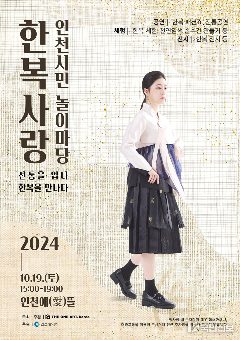 2024 한복사랑 인천시민 놀이마당 홍보 포스터.