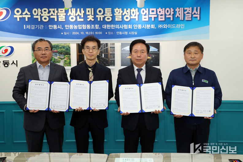 안동시, 우수 약용작물 생산 및 유통 활성화를 위한 업무협약(MOU) 체결 .