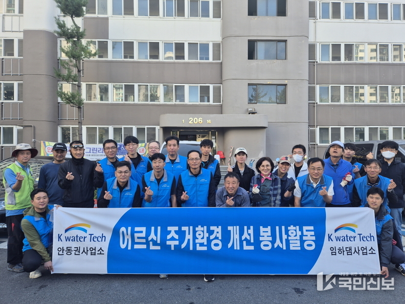 케이워터 기술 안동권·임하댐사업소, 후원금 전달 및 주거환경개선 봉사활동 실시.