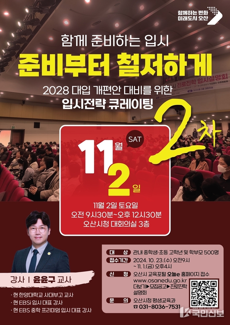 . 2028 대입개편안 대비 오산시 진로진학 입시설명회 포스터.