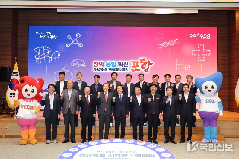 경상북도시장군수협의회 ‘민선8기 제12차 정기회의’가 24일 시청 대회의실에서 개최했다.
