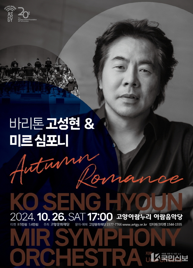 고양문화재단, '바리톤 고성현 & 미르 심포니 공연 개최.