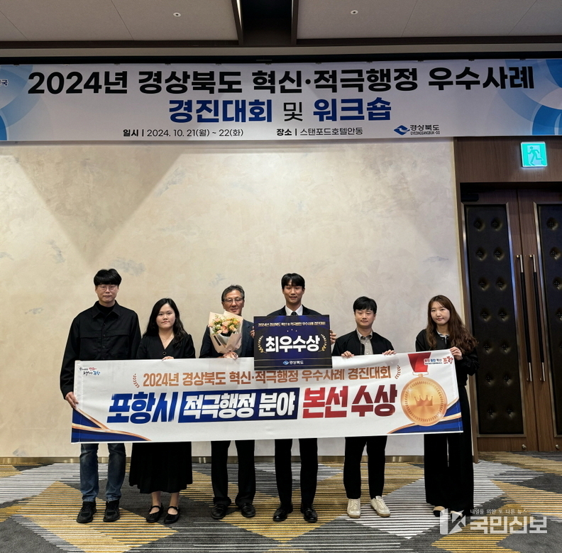  포항시, 경상북도 혁신·적극행정 우수사례 경진대회 최우수상 수상.