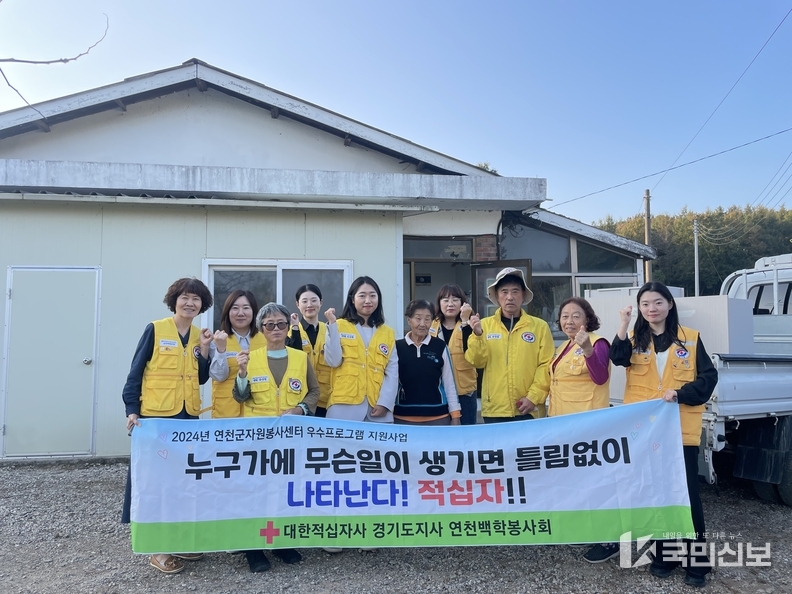 대한적십자사 연천백학봉사회, 저소득 어르신 집수리 활동 .