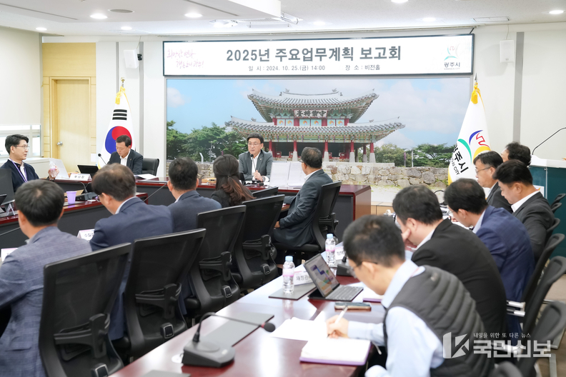 <strong>광주시, 민선 8기 속도감 있는 시정 추진을 위한 ‘2025년 주요 업무계획’ 보고.</strong>