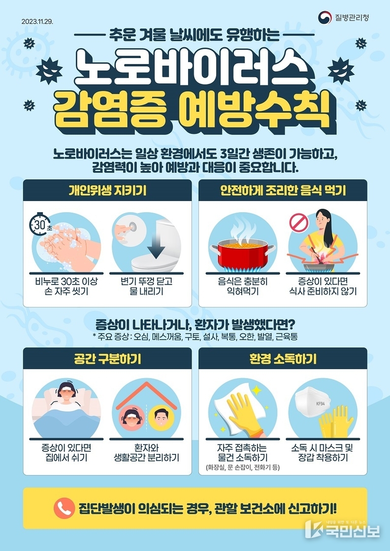 겨울철 노로바이러스 주의보 에방..