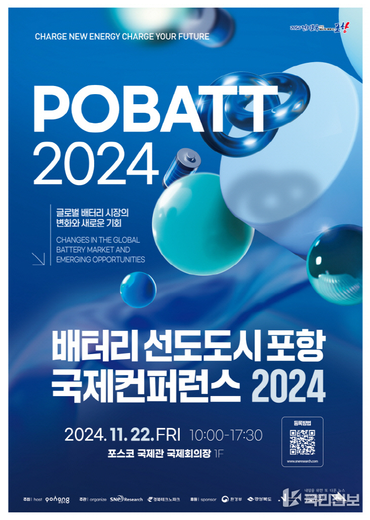  ‘배터리 선도도시 포항 국제컨퍼런스 2024’ 포스터.