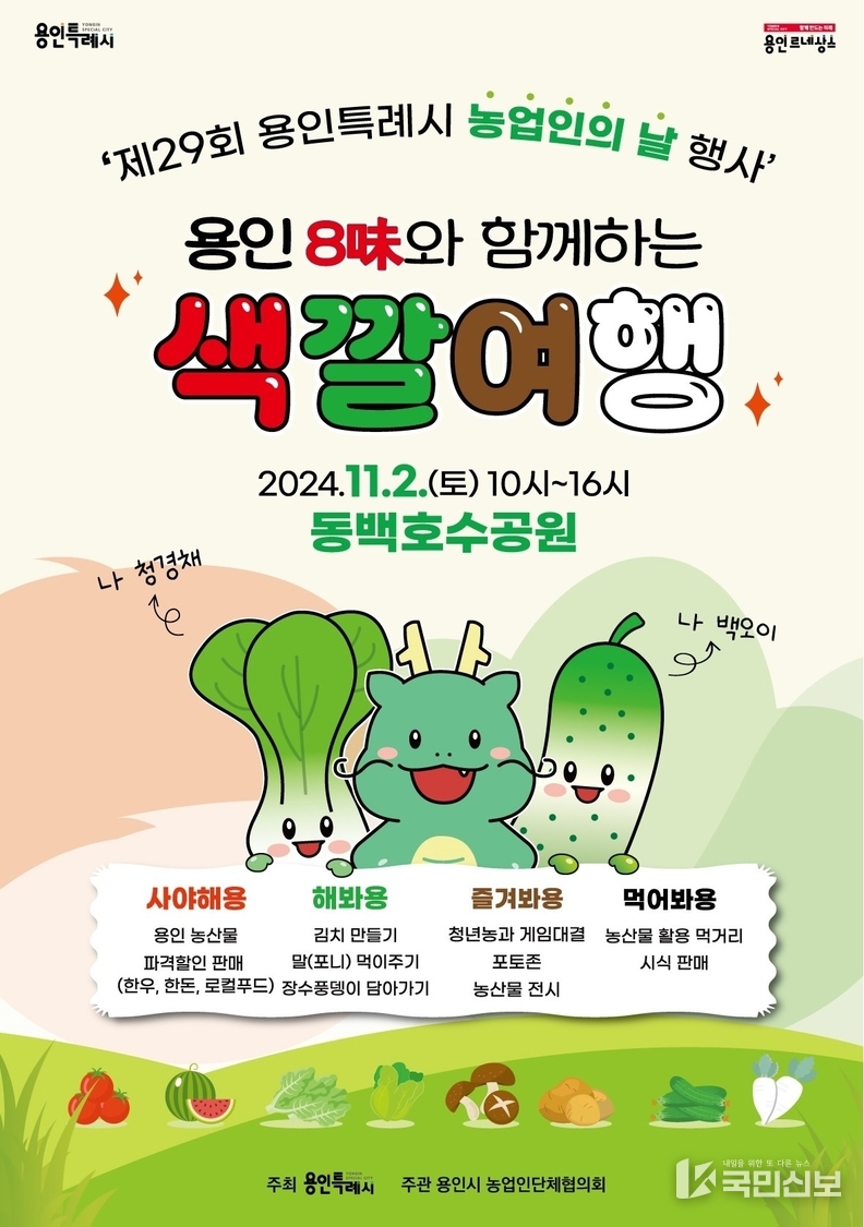 제29회 농업인의 날 기념 '용인 8味와 함께하는 색깔 여행' 축제 홍보 포스터..