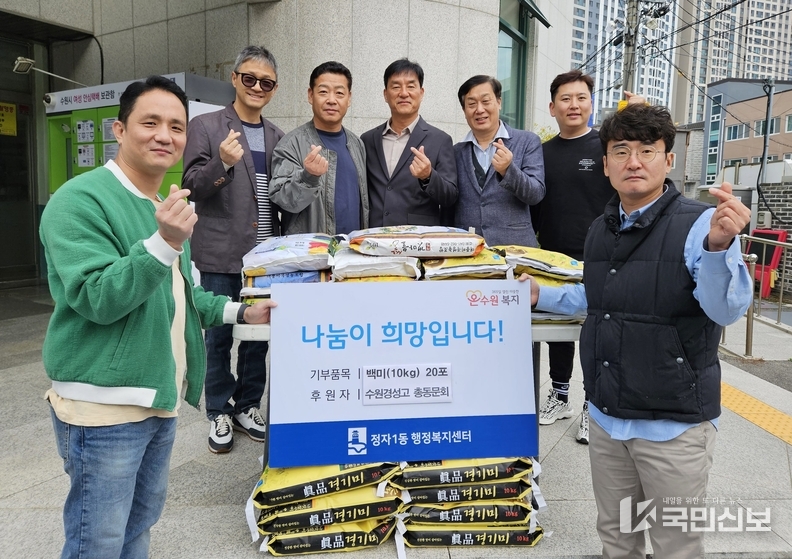 정자1동 수원경성고 총동문회 백미 기탁.