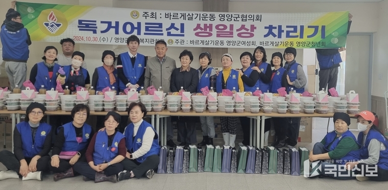 <strong>바르게살기운동영양군협의회, 독거어르신 생일상 차리기 나눔 실천.</strong>