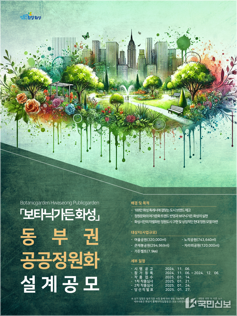 동부권 공공정원화 사업 설계 공모.