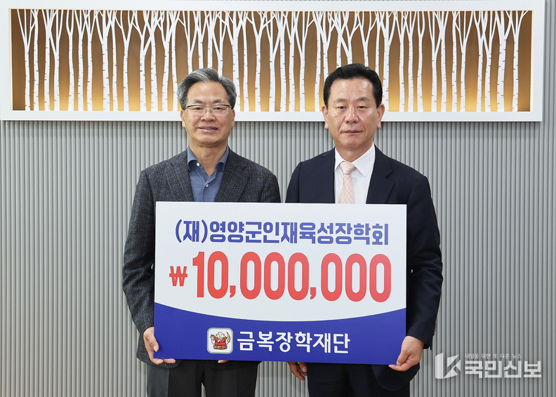 금복장학재단, 영양군 인재육성장학금 1천만원 기탁.