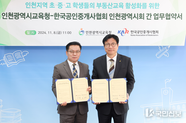 인천광역시교육청, 한국공인중개사협회와 학생 부동산 교육 강화