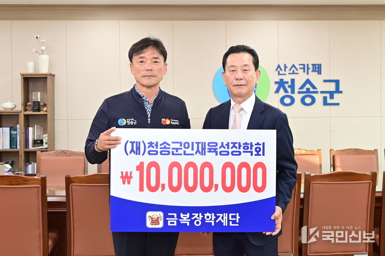 ㈜금복주, 올해도 청송군인재육성장학회에 1천만원 기탁.