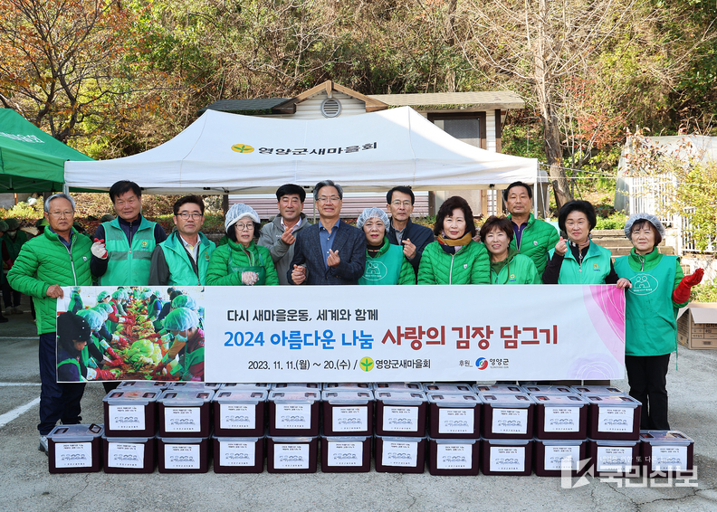 <strong>영양군새마을회, 사랑의 김장나누기 행사 개최.</strong>