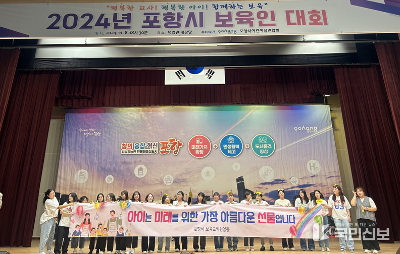 보육 교직원 화합큰잔치 ‘포항시 어린이집 보육인대회’ 개최.