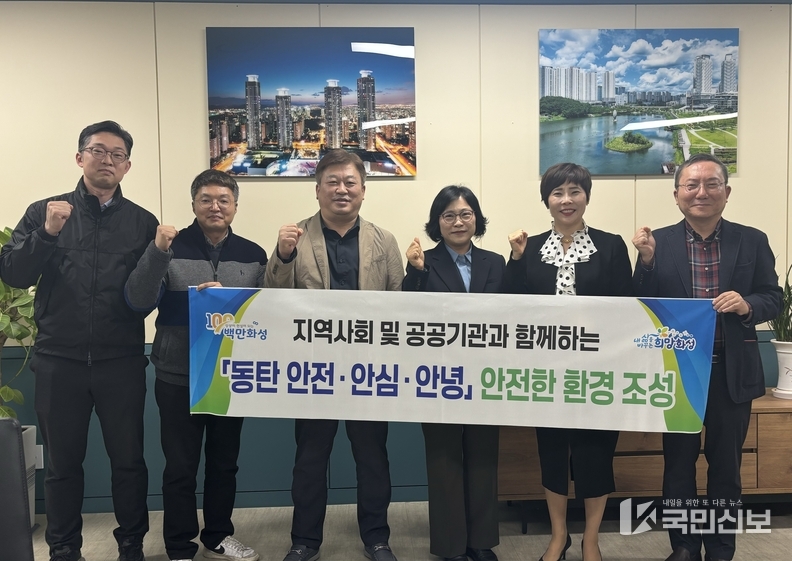 안전·안심·안녕 동탄 만들기.