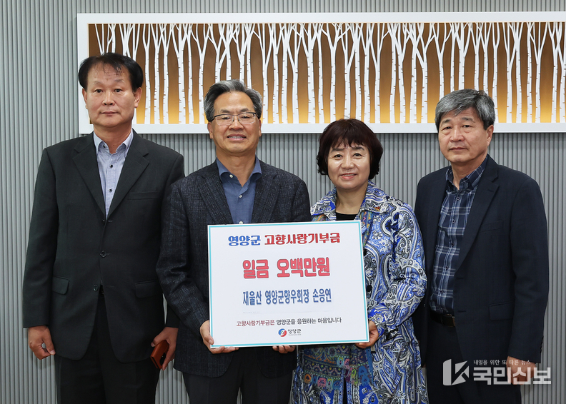 <strong>재울산 영양군 향우회 손응연 회장, 고향사랑기부금 기탁.</strong>