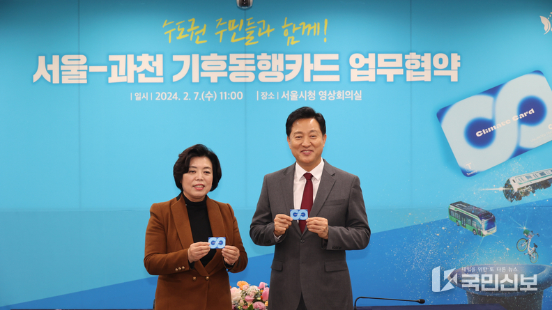지난 2월 열린 서울-과천 기후동행카드 업무 협약식 모습_(좌)신계용 과천시장 (우)오세훈 서울시장.