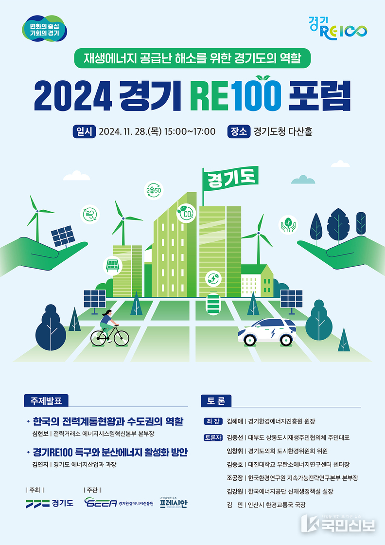 (포스터)경기RE100포럼.