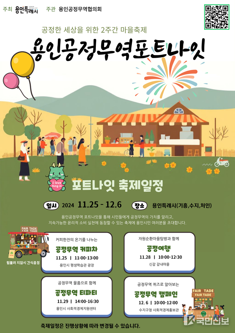 용인특례시가 마련한 '용인공정무역포트나잇' 행사 홍보물.