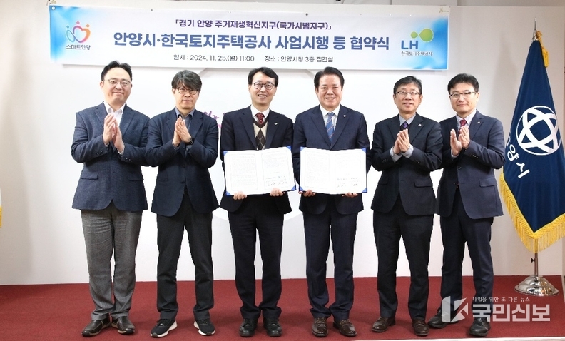 안양시와 LH와 안양3동 주거재생혁신지구 협약 체결