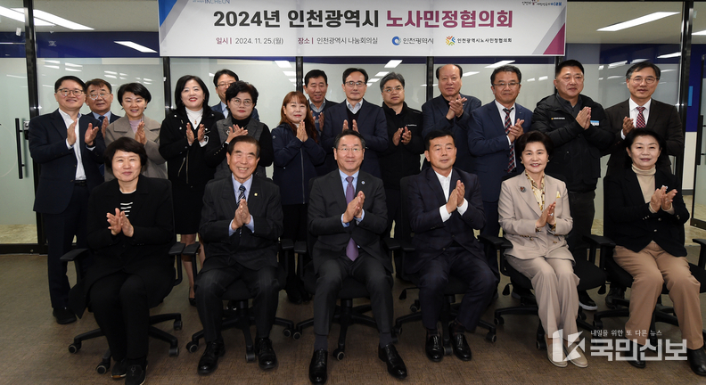 유정복 인천광역시장이 25일 시청 나눔회의실에서 열린 '2024년 인천광역시 노사민정협의회'에서 참석위원들과 기념촬영을 하고 있다.