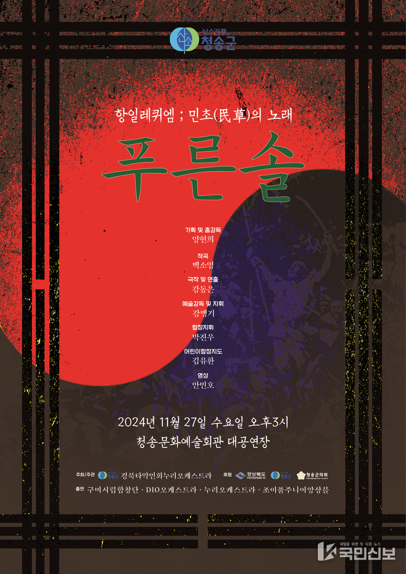 청송군, 항일 레퀴엠 ‘푸른 솔’ 공연 개최.