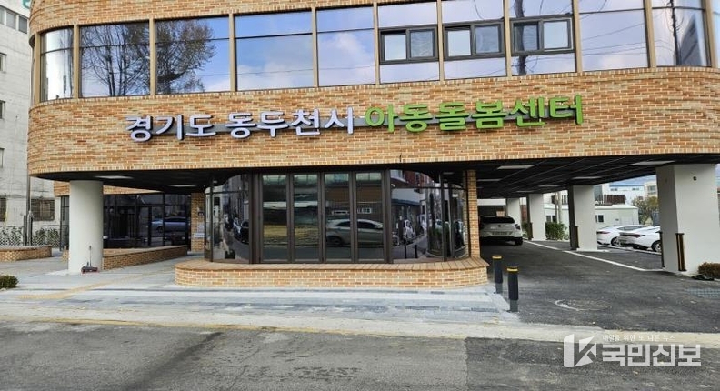 동두천시·경기도·경기주택도시공사가 함께 만든 「동두천 아동돌봄센터」, 오는 12월 2일 개소.