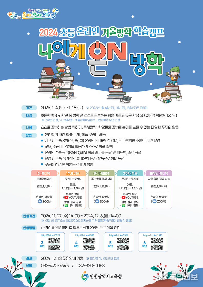 인천광역시교육청, 초등 온라인 겨울방학 학습캠프 ‘나에게 온(ON) 방학’.