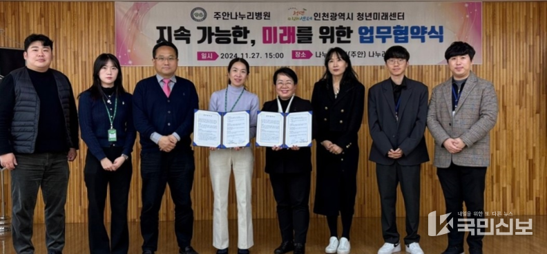 (사진 오른쪽 네 번째부터) 박은경 인천시청년미래센터장, 주안나누리병원 과 두 기관 직원들이 지난 27일 업무협약을 하고 기념촬영을 하고 있다.