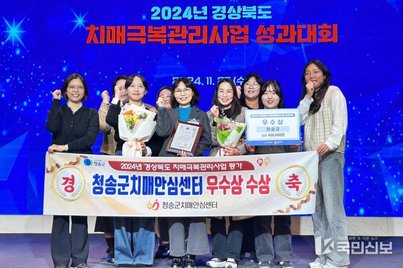 청송군치매안심센터, 경상북도 치매극복관리사업 성과대회 우수상 수상.