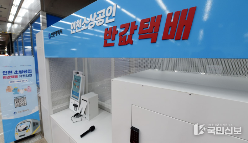 인천시청역에 설치된 인천 소상공인 반값택배 집화센터.