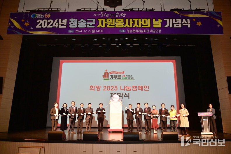 청송군, 2024 자원봉사자의 날 기념식 개최.