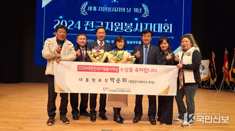  포항시 영일만서포터즈 박순희 회장, 자원봉사 시상식 대통령 표창 수상.