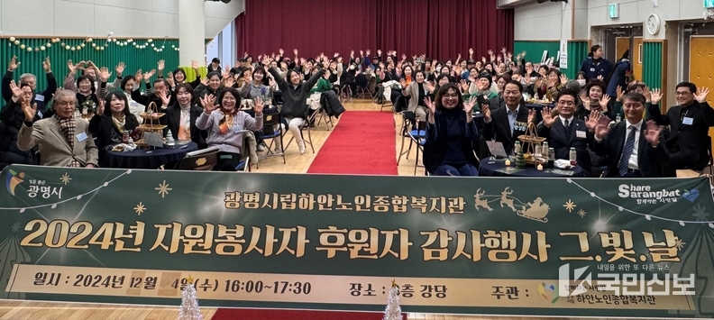 그대가 있어 빛나는 날’ 하안노인종합복지관, 자원봉사자·후원자 감사행사 개최.