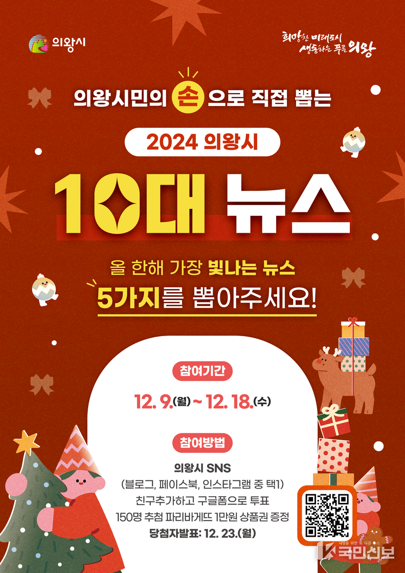 (포스터)의왕시 10대 뉴스 선정 투표.