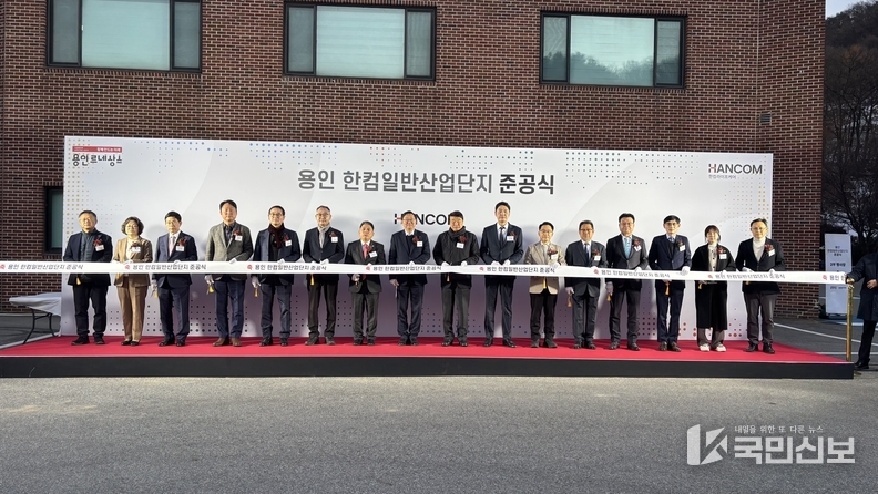 류광열 용인특례시 제1부시장은 지난 6일 처인구 양지면 송문리 185번지 일원 '한컴 일반산업단지' 준공식에 참석했다..