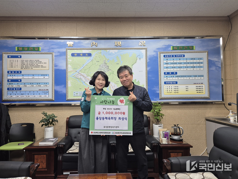 용상동체육회장 최성식 ‘희망 2025 나눔캠페인’ 동참.