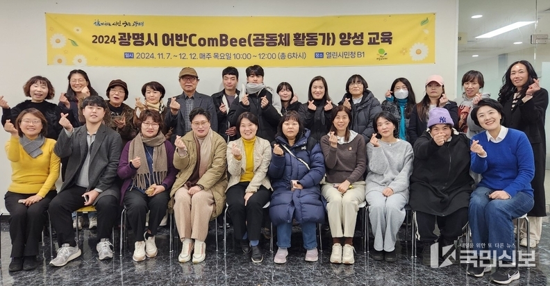 광명시 ‘2024년 광명시 어반 ComBee 양성 과정’ 성료.