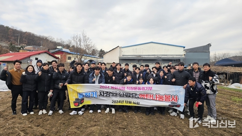  용인특례시 직장운동경기부 소속 감독과 선수들이 16일 소외계층을 위해 난방유를 지원하고 연탄을 배달하는 봉사활동을 펼쳤다.