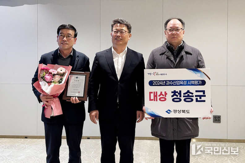 <strong>청송군, 2024년 경상북도 과수산업육성시책 평가 2년 연속 대상 수상).</strong>