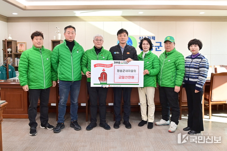 청송군새마을회, 이웃돕기 성금 일천만원 기탁.