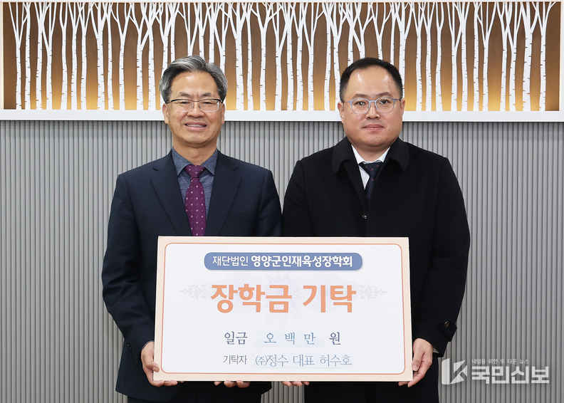 ((주)정수, 영양군 인재육성장학금 기탁).