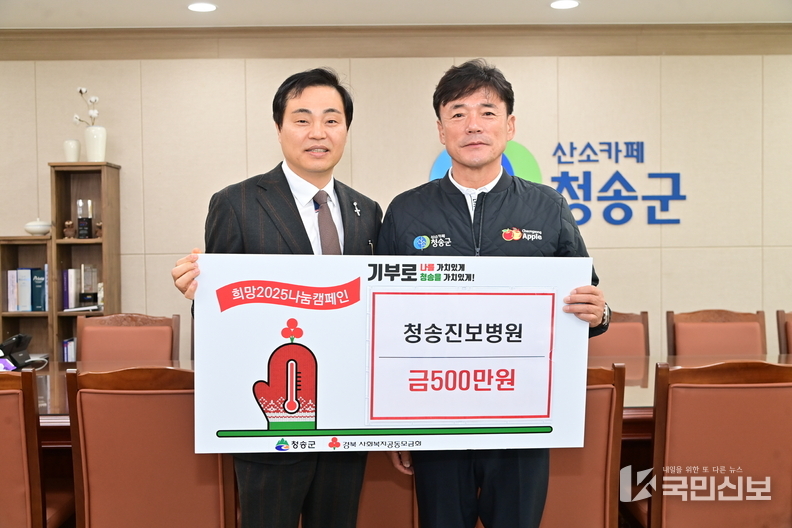 청송 진보병원 이웃돕기 성금 전달.
