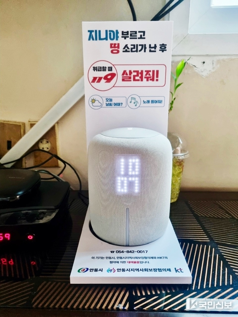 안동시 「AI 스피커」가 소중한 생명 살렸다!.