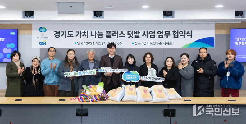 경기도 가치 나눔 플러스 텃밭 업무협약.